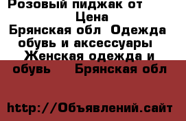 Розовый пиджак от DolceGabbana › Цена ­ 350 - Брянская обл. Одежда, обувь и аксессуары » Женская одежда и обувь   . Брянская обл.